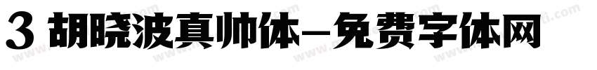3 胡晓波真帅体字体转换